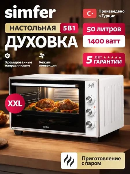 Духовка электрическая настольная Simfer M50W05, 50л, 5 режимов, ПАР, КОНВЕКЦИЯ, подсветка, мини печь, 2 противеня, хромированная решетка, 5 лет гарантии, Турция