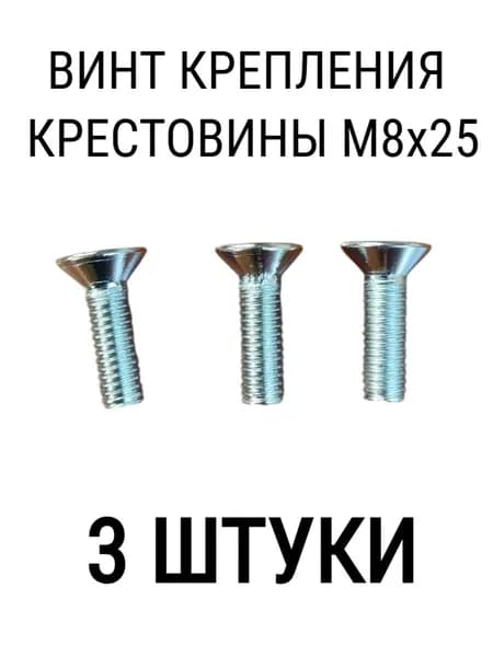 Винт Крепления Крестовины M8x25 Нержавеющий