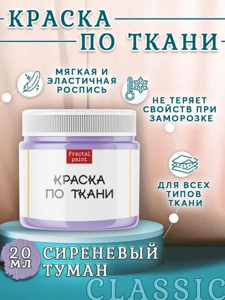 Краска по ткани и обуви, одежды акриловая "Сиреневый туман" (20 мл)