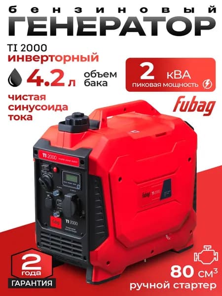 Генератор бенз. инверторный FUBAG TI 2000 (с дисплеем)(1,6/2кВт, 220В, бак3.8л, 4-такт.)