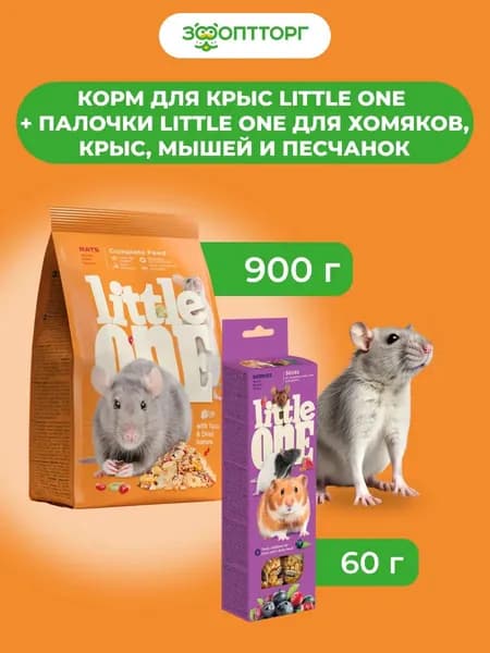 Комбо-набор Little One Корм для крыс 900 г + Палочки для хомяков, крыс, мышей Ягоды, 2*60 г