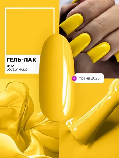 Желтый гель лак для ногтей и маникюра 092