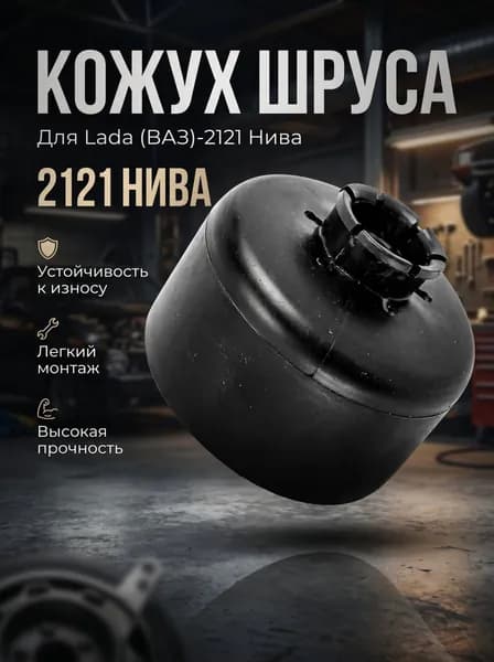 Кожух привода (шрус) Lada(ВАЗ)-2121 Нива