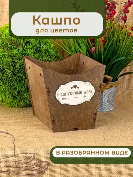 Кашпо деревянное (КШ-9.2)