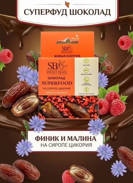 Шоколад финик и малина с сиропом цикория SweetBean, 45г