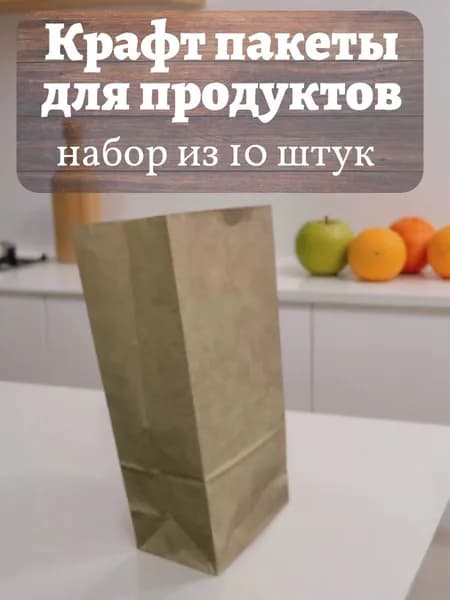 Крафт-пакеты бумажные для хранения продуктов, размер 25*12*8 см, набор10 штук