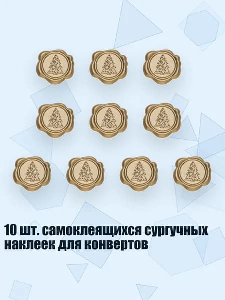 10 шт. самоклеящихся сургучных наклеек для конвертов, - Рождественская елка из бронзы