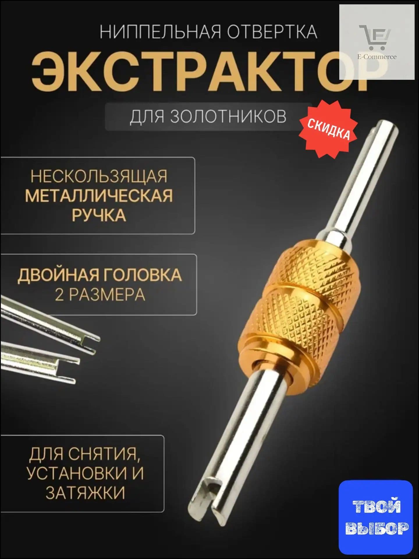 MAKE YOUR.CHOICE Экстрактор для ниппеля, 1 шт.