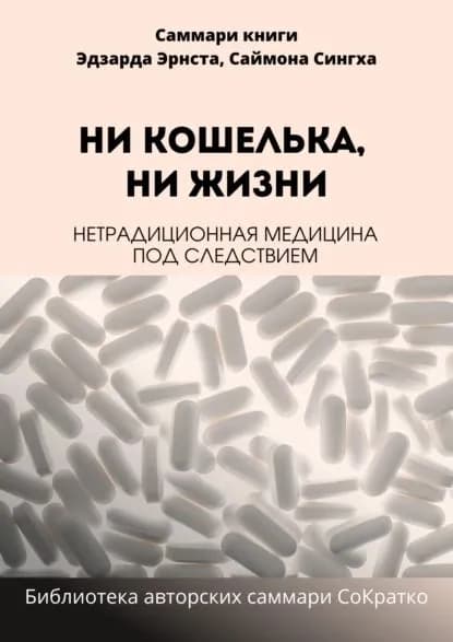 Саммари книги Саймона Сингха, Эдуарда Эрнста Ни кошелька, ни жизни. Нетрадиционная медицина под следствием | Лещенко Елена | Электронная книга