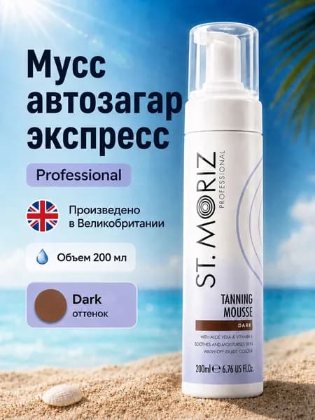 St. Moriz Автозагар мусс для лица и тела автобронзант