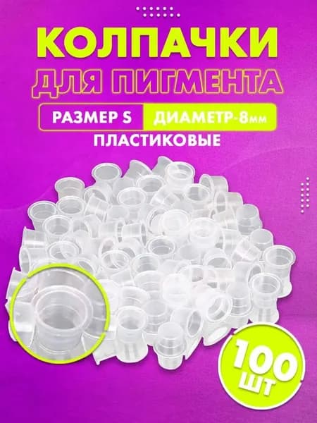 Пластиковые прозрачные колпачки/капсы для татуажа/перманентного макияжа (S - 8 мм), 100 шт
