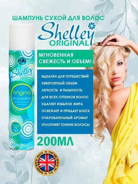 Shelley Шампунь сухой, 200 мл