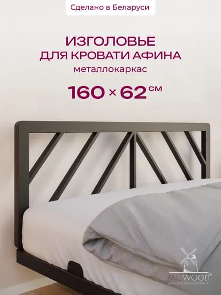 Изголовье для кровати Millwood Афина 160х62 см, черное