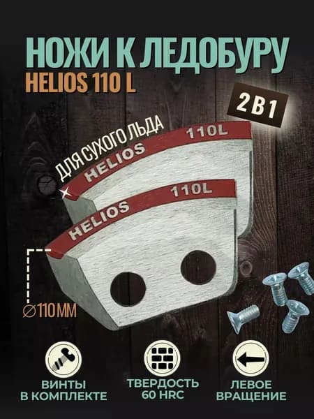 Ножи для ледобура helios (полукруглые) 110 мм левое вращение