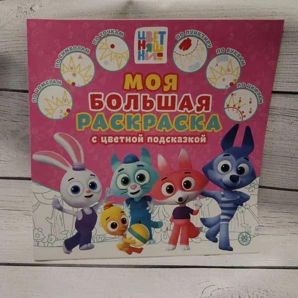 " Моя большая раскраска " с цветной подсказкой