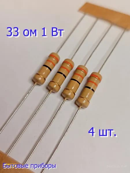 Резистор 33 Ом 1 Вт ватт
