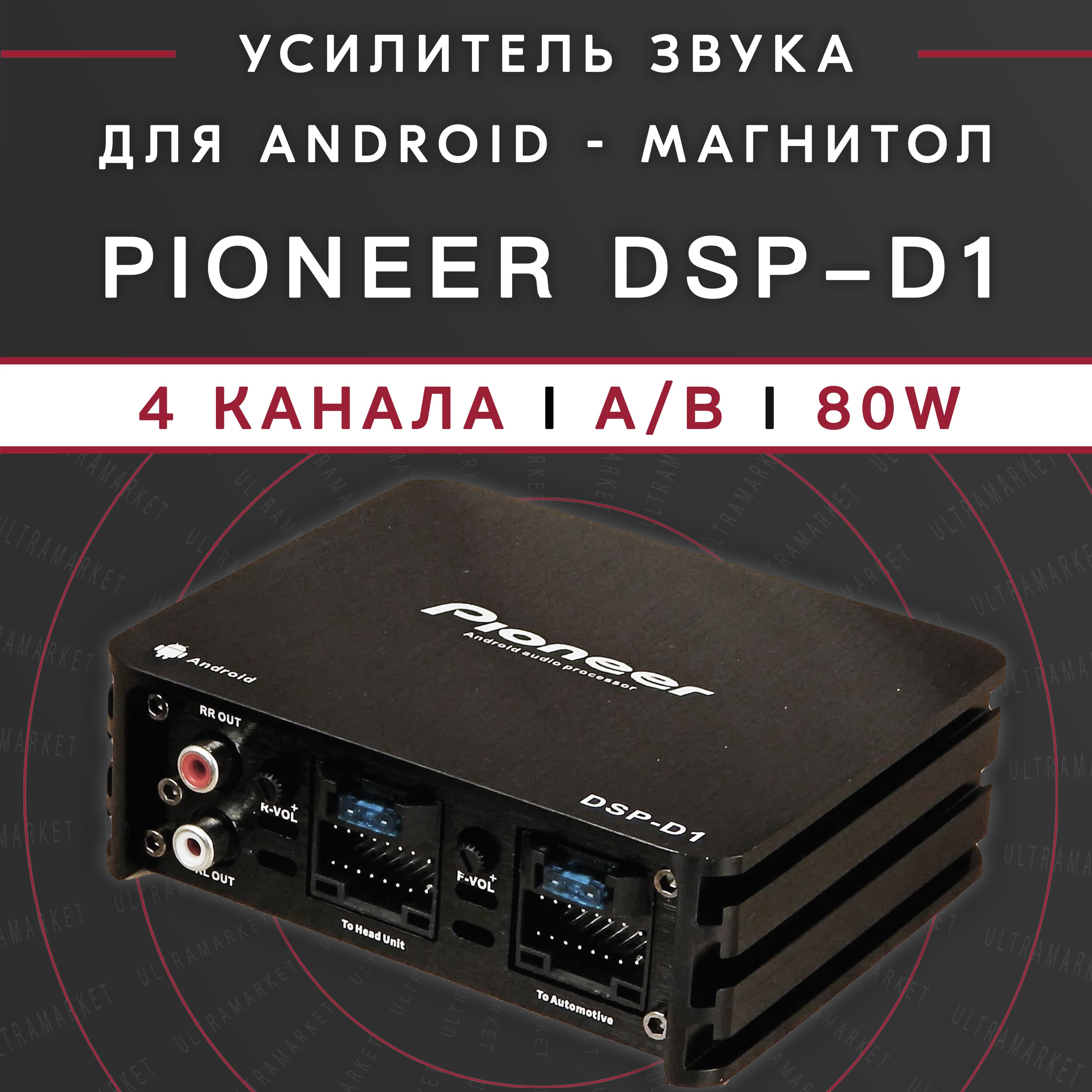Усилитель автомобильный для android магнитол Pioneer DSP-D1, 4-х канальный