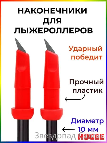 Наконечники для палок