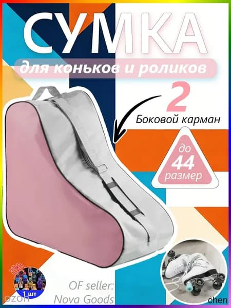 Сумка для роликов