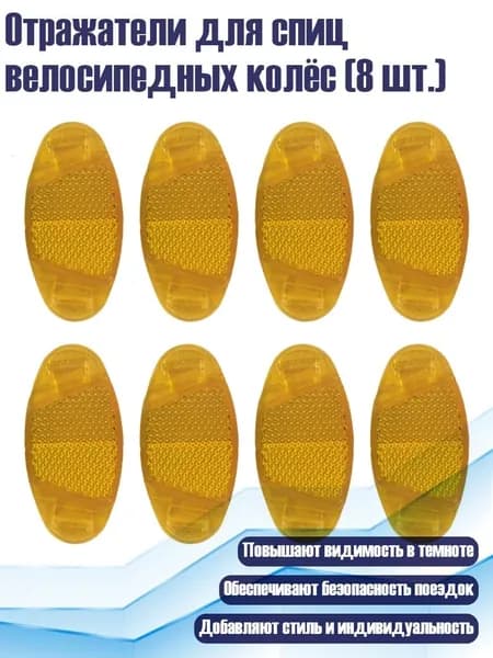 Отражатели для спиц велосипедных колёс (8 шт.), Желтый