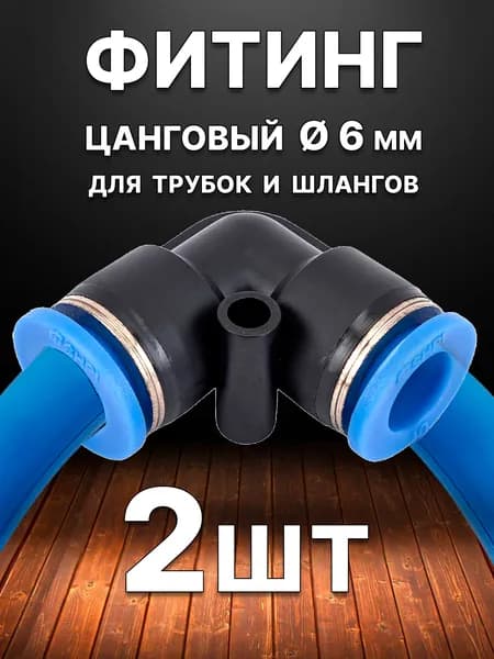 Фитинг пневматический угловой 6 мм, быстросъемный цанговый, 2 шт, для трубки ПВХ/ПУ/ПА