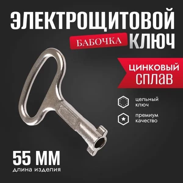 Ключ бабочка, ф-образный, для электрощитка, 1 шт.
