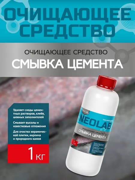 Смывка цемента "NEOLAB" 1кг