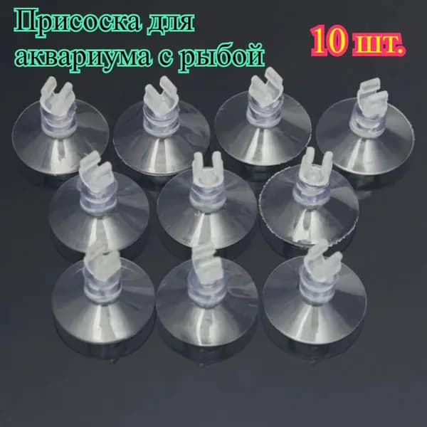 Присоски для аквариума, 10 шт