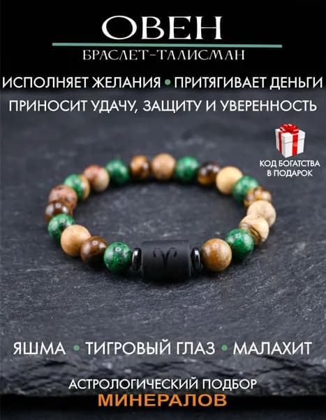 Браслет для Овна, оберег на руку от сглаза и порчи