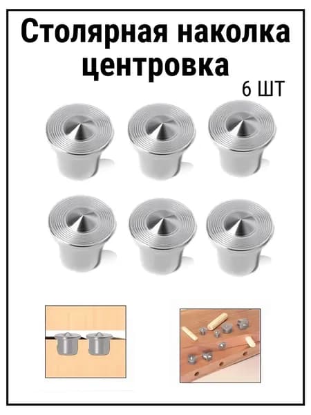 Столярная наколка центровка 8мм 6шт кернер для мебельных шкантов по дереву
