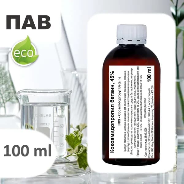 Кокамидопропилбетаин, 45%, ПАВ / Cocamidopropyl Betaine - 100 мл