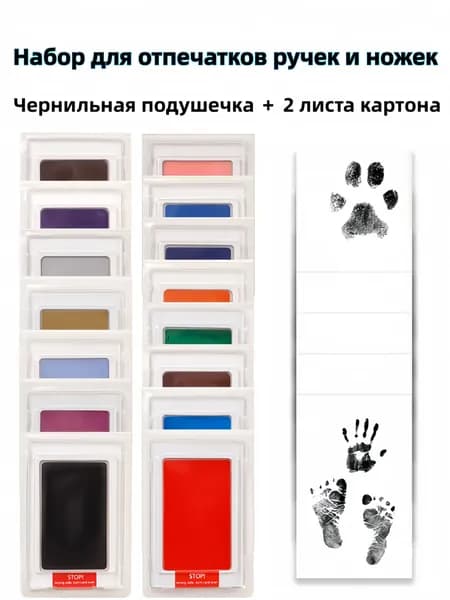 Набор для отпечатков ручек и ножек новорождённого и домашних питомцев