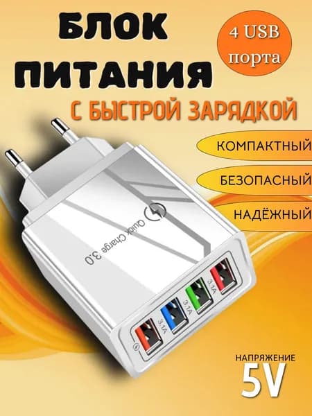Блок питания 4 USB быстрый заряд для всех устройств, универсальный