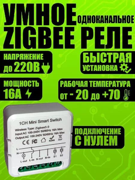 1-канальный Mini Smart Switch Умный одноканальный переключатель Zigbee 3.0, работает с Яндекс Алисой, Tuya, Smart Life, Home Assistant