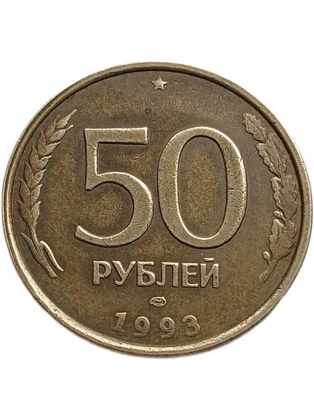 50 рублей 1993 Россия ; правление Ельцина