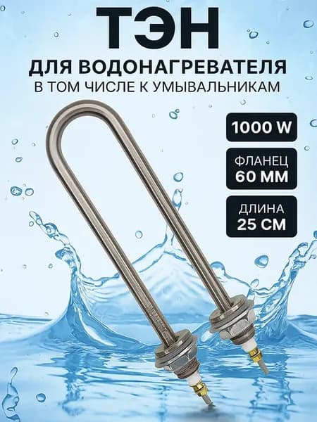 ТЭН для водонагревателей 1000w нержавейка