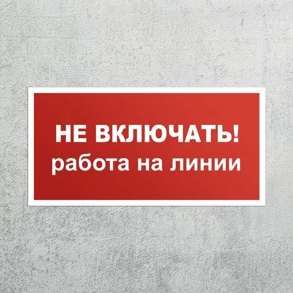 Наклейка Не включать! Работа на линии SES-02 3 шт, знак электробезопасности, самоклеящаяся плёнка, 200x100 мм
