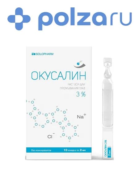 Окусалин, раствор офтальмологический 3%, тюбик-капельница 2 мл, 10 шт.