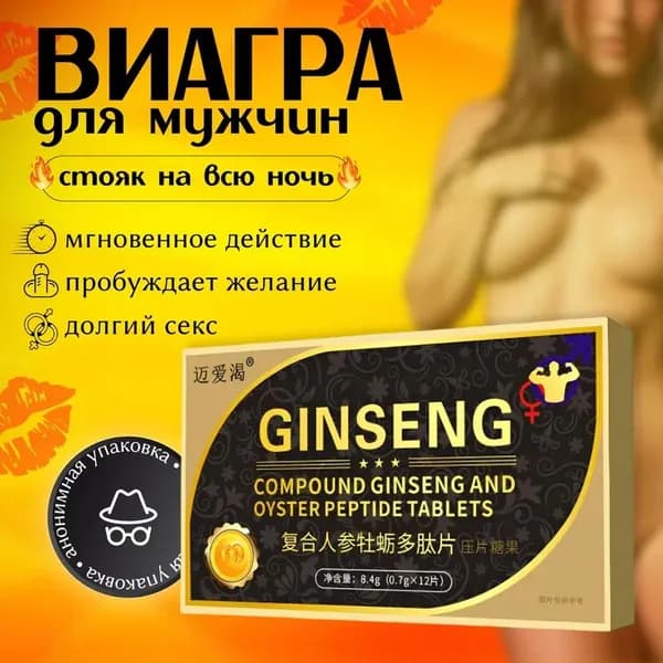 Возбудитель для мужчин таблетки для потенции быстродействующие "Ginseng", 12 таблеток