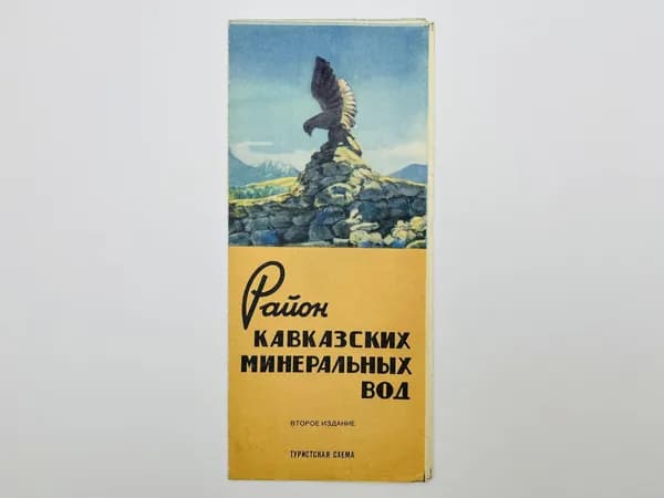 Район кавказских минеральных вод. Туристская схема. Карта