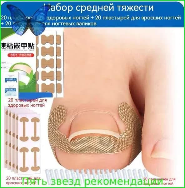 Пластырь-корректор для вросшего ногтя: самоклеящийся, безболезненный, водонепроницаемый. Мгновенное облегчение при вросшем ногте и врастании ногтя в кожу. Спортивный защитный пластырь.