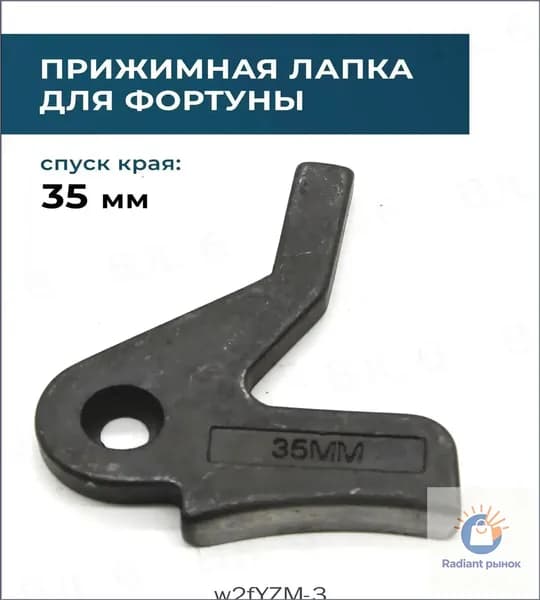 Прижимная лапка для машинки для обработки кожи 35 мм
