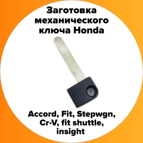 Лезвие для смарт ключа Honda fit shuttle stepwgn freed cr-v accord HON66vert