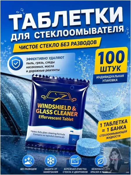 Жидкость стеклоомывателя Таблетки до +0.5°C, 4 л, 100 шт.