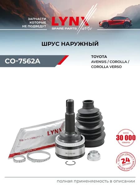 ШРУС наружный передний правый/левый для TOYOTA Тойота COROLLA Королла, AVENSIS Авенсис/ LYNXauto CO-7562A