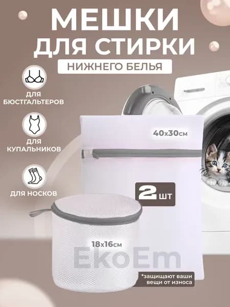 Мешок для стирки набор