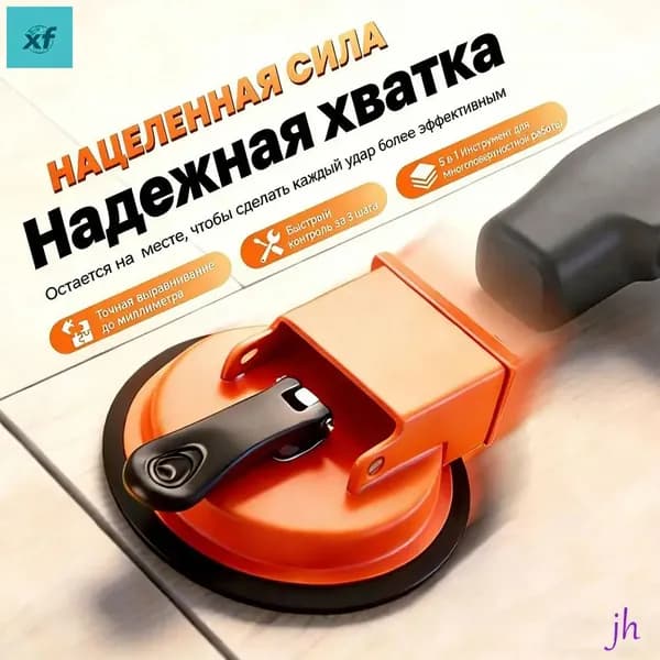 Стеклодомкрат для выравнивания плитки /Вакуумная присоска для плитки и стекла/Удобная ручка для переноса груза