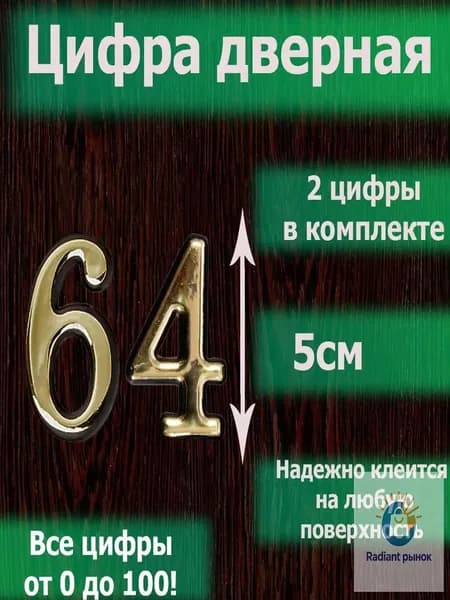Золотистая дверная наклейка с цифрой 64, премиумсамоклейка, полный набор номеров от 0 до 120 в комплекте