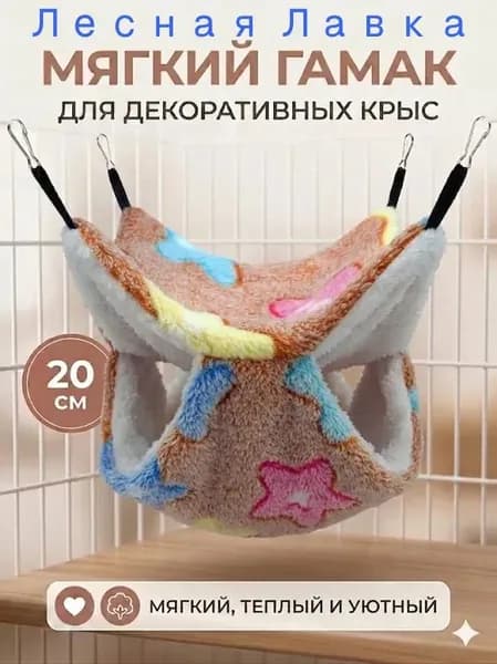 мягкий гамак для декоративных крыс, 20 см