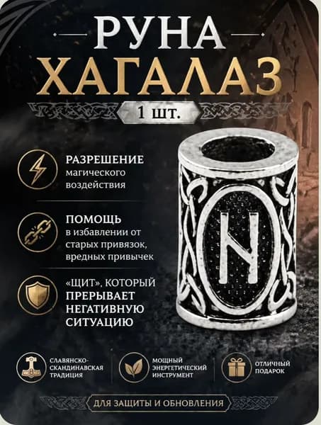 Руна металлическая (Хагалаз) 1 шт